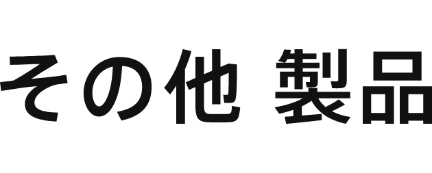 その他製品