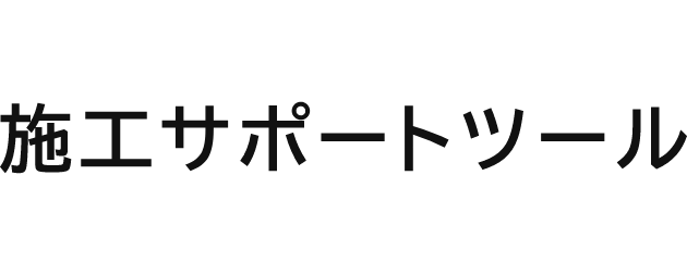 施工サポートツール