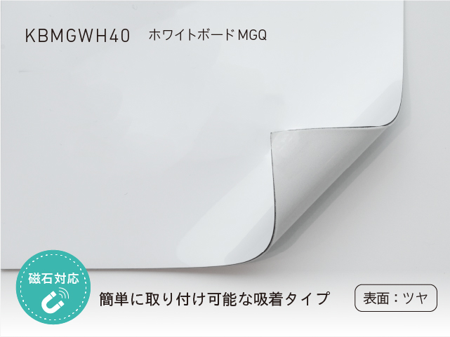 ホワイトボードMGQ