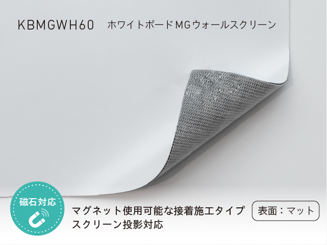 ホワイトボードMGウォールスクリーン