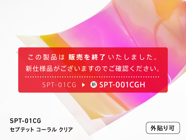 セプテット コーラル クリア