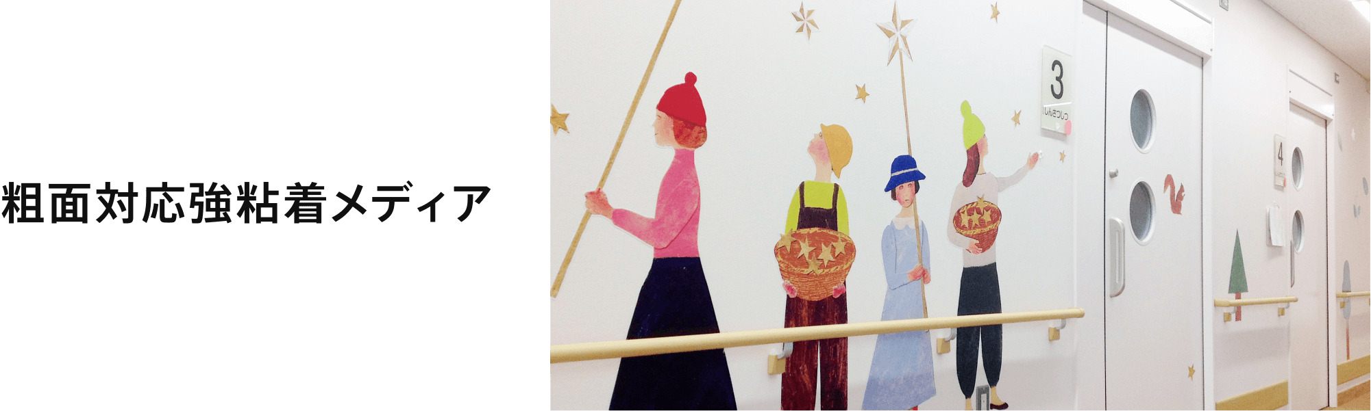 粗面対応強粘着メディア