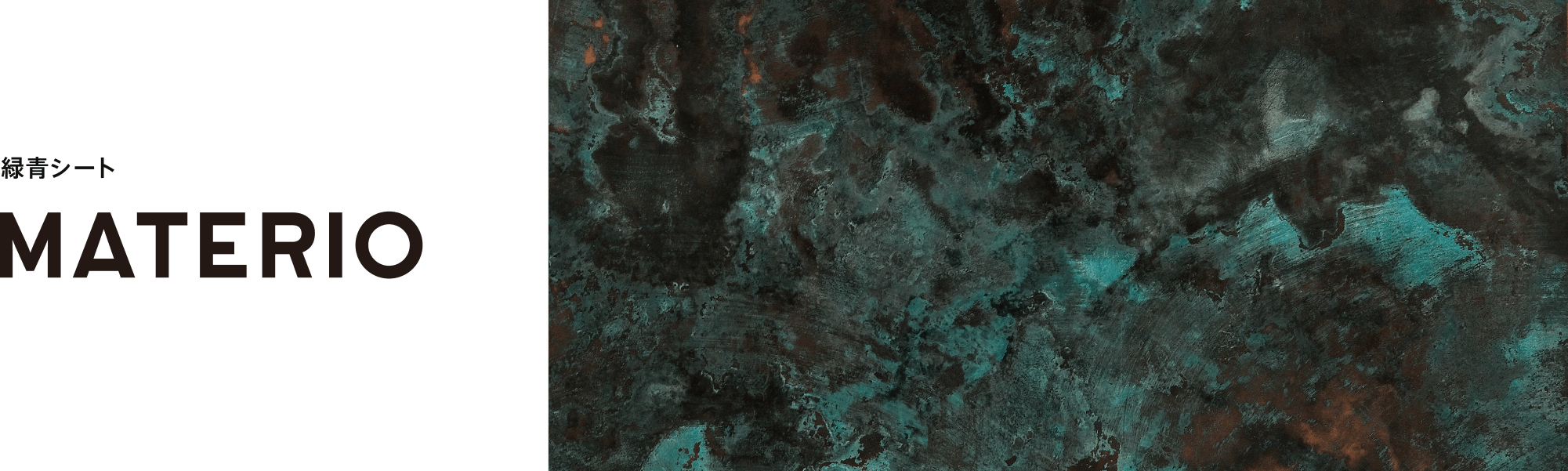 緑青シート®