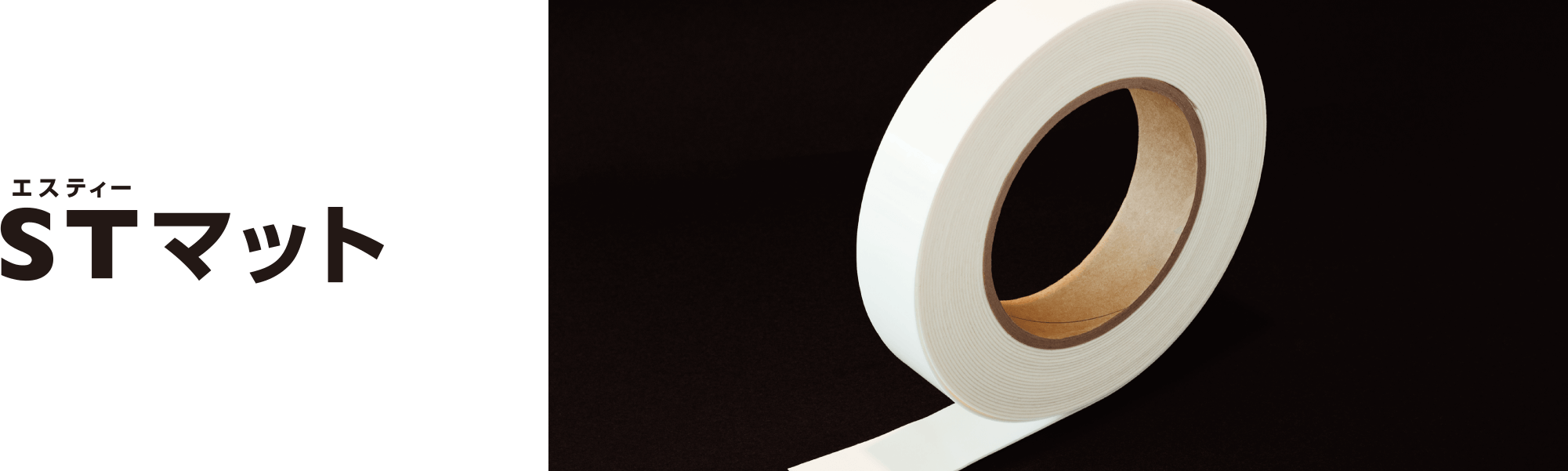 STマット（エスティマット）