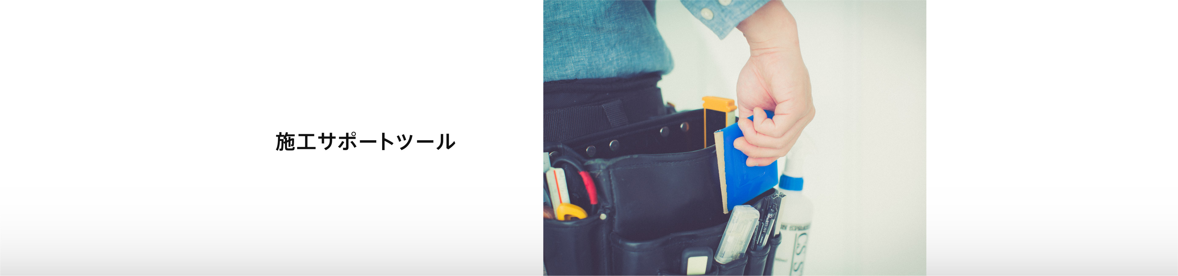施工サポートツール