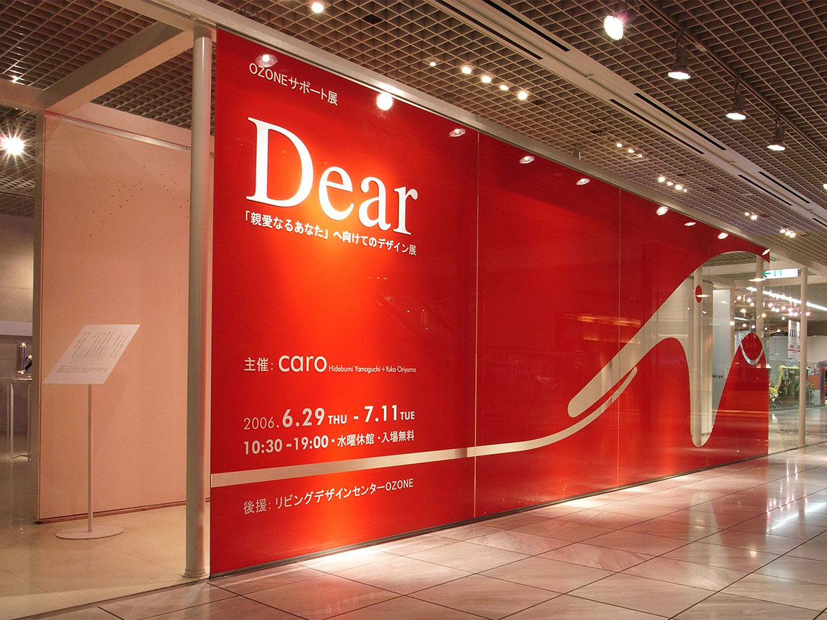 Dear「親愛なるあなた」へ向けてのデザイン展