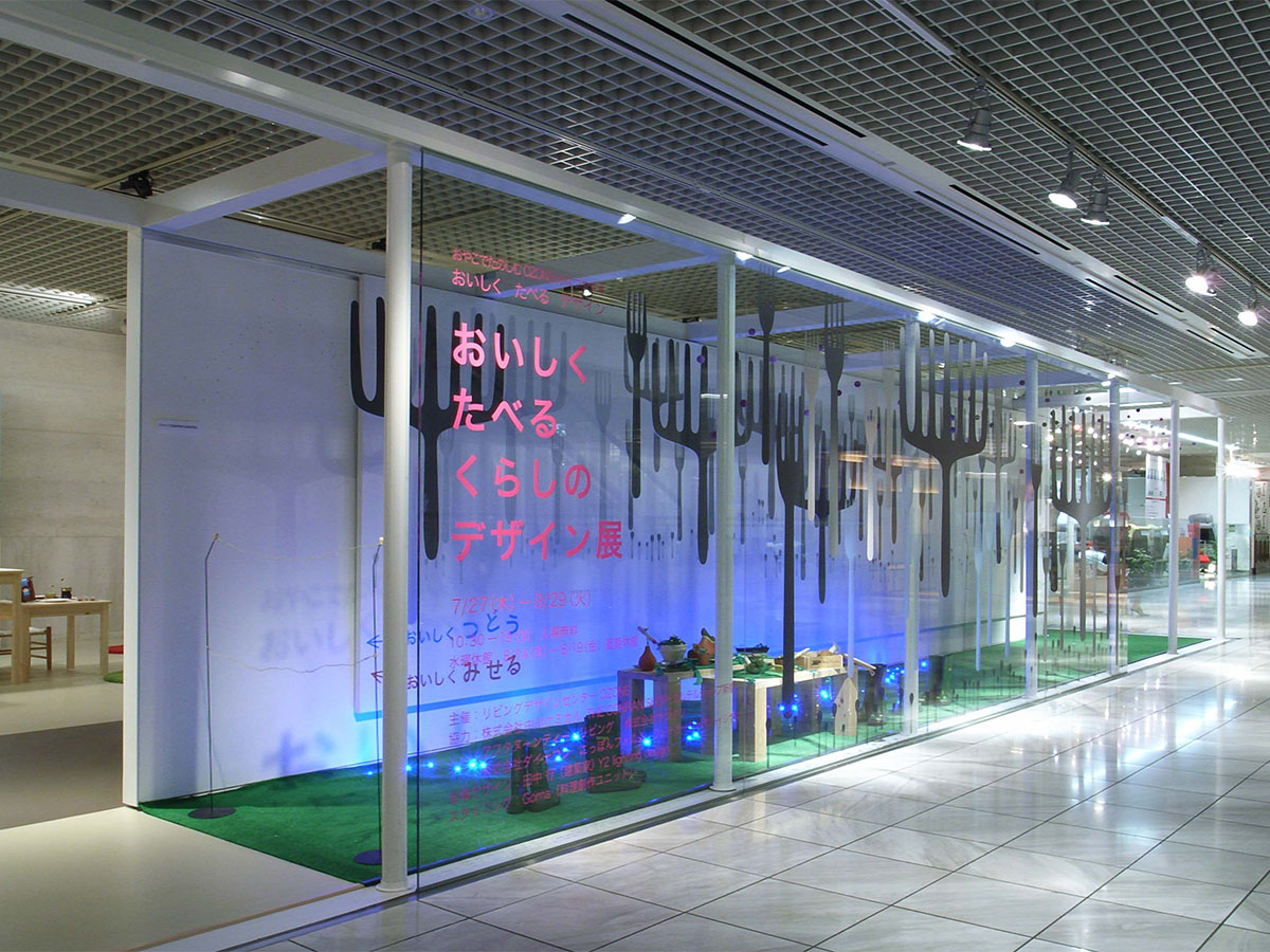 おいしくたべる くらしのデザイン展