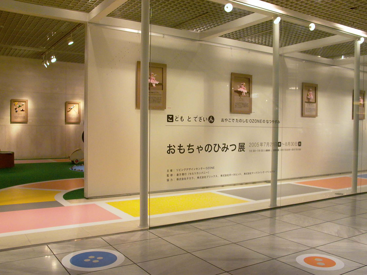 こどもでざいん おもちゃのひみつ展