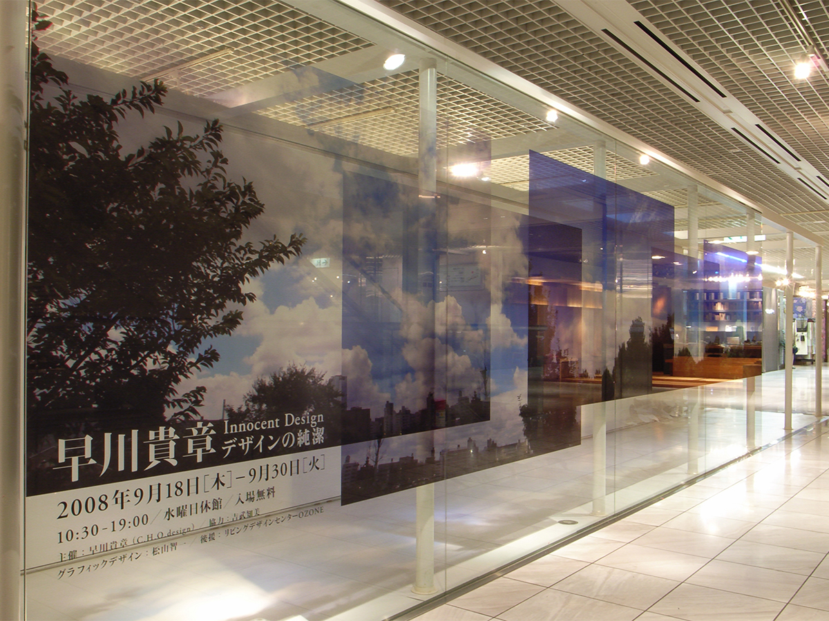 デザインの純潔 Innocent Design