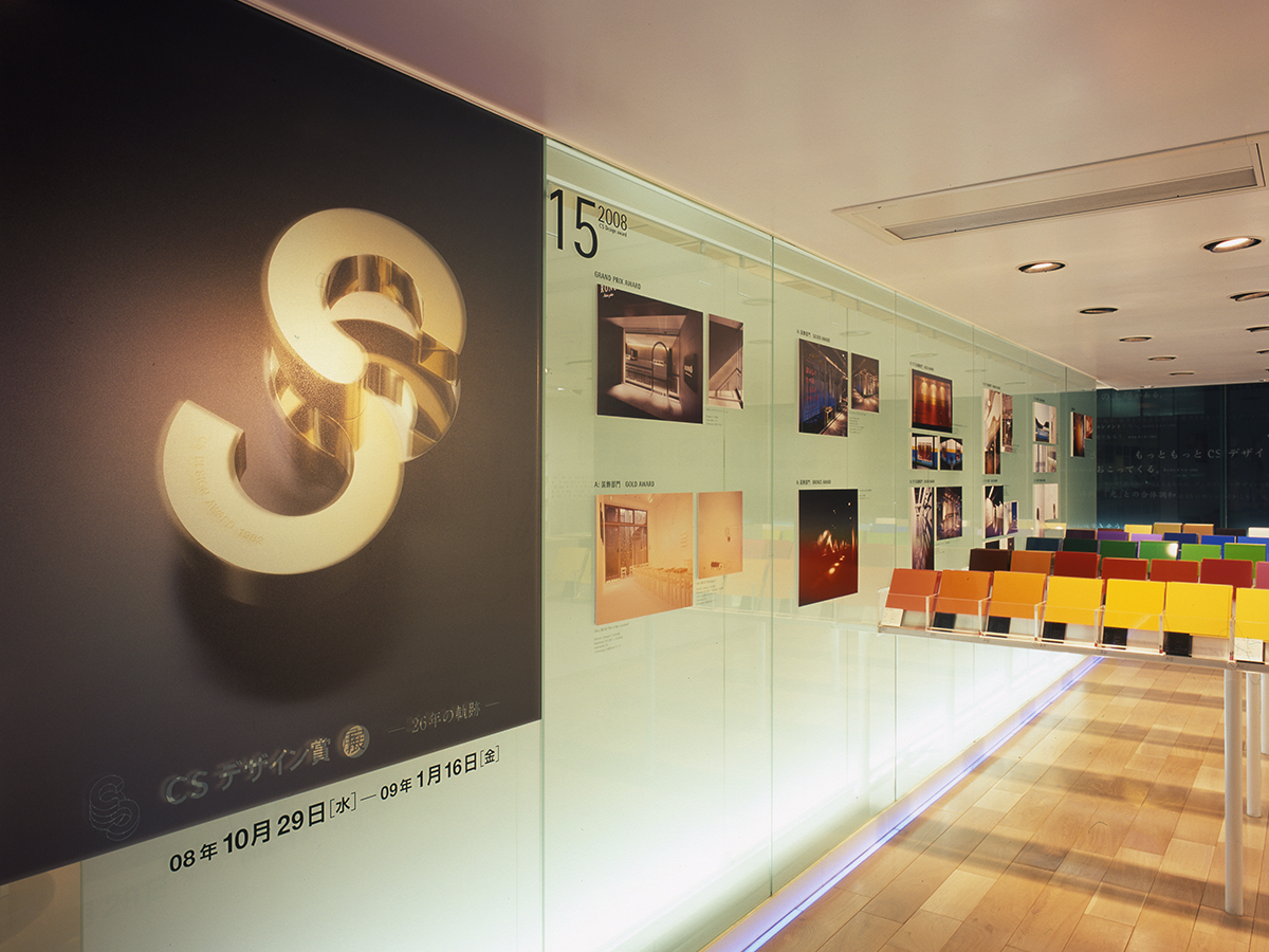 CSデザイン賞展 – 26年の軌跡 –