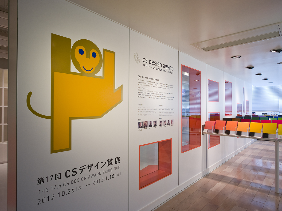 第17回 CSデザイン賞 展