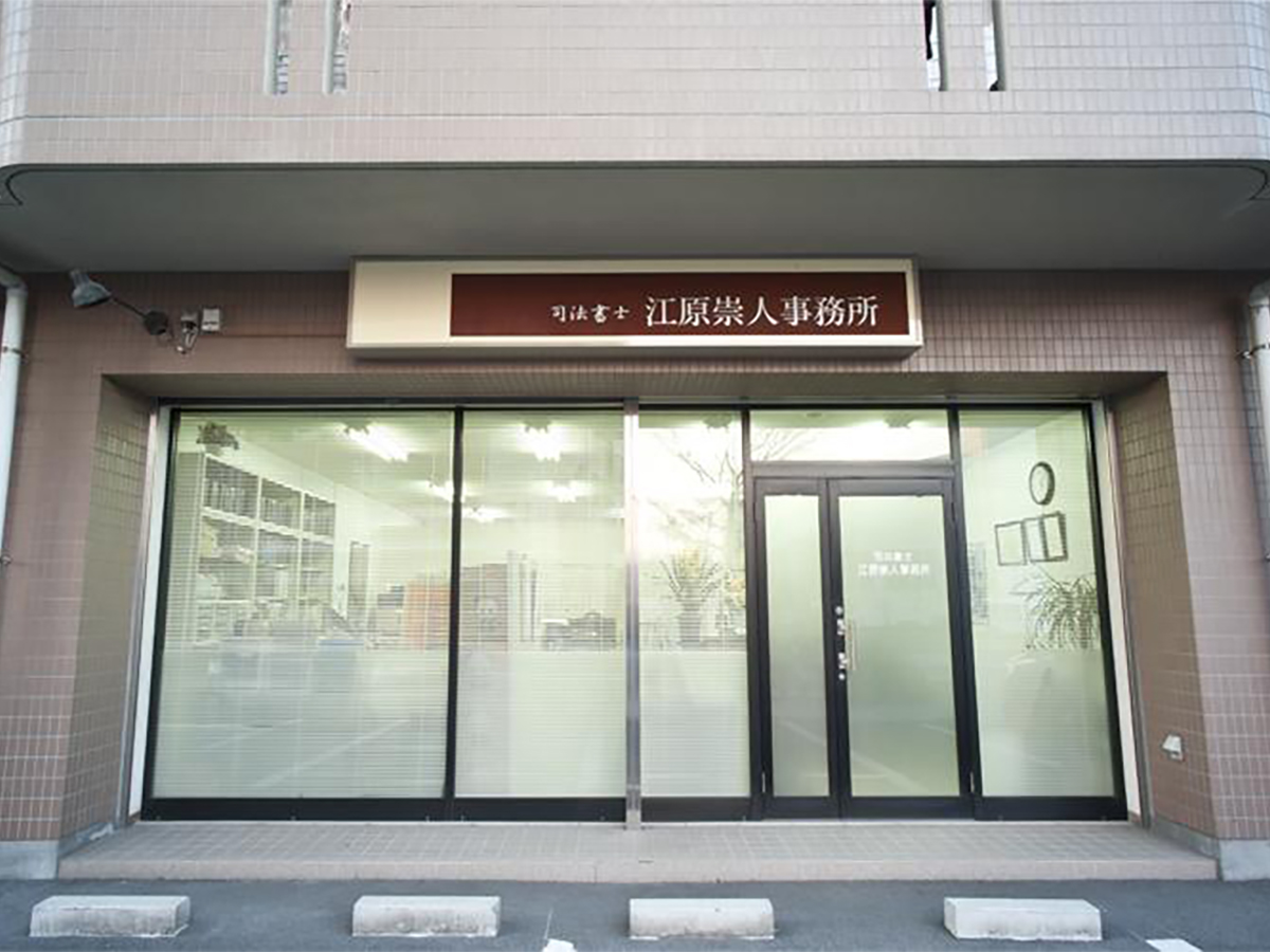江原崇人司法書士事務所 サイン