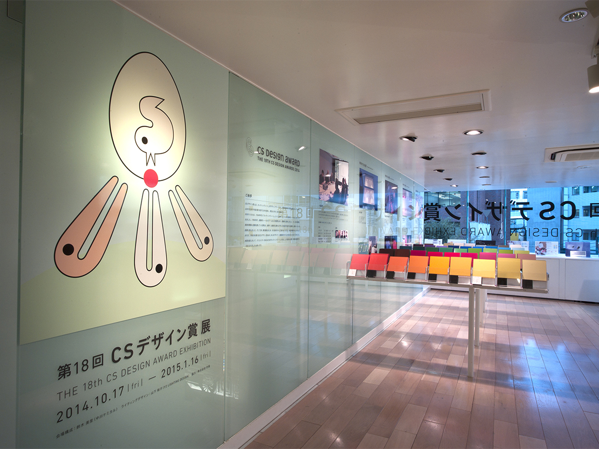 第18回CSデザイン賞 展