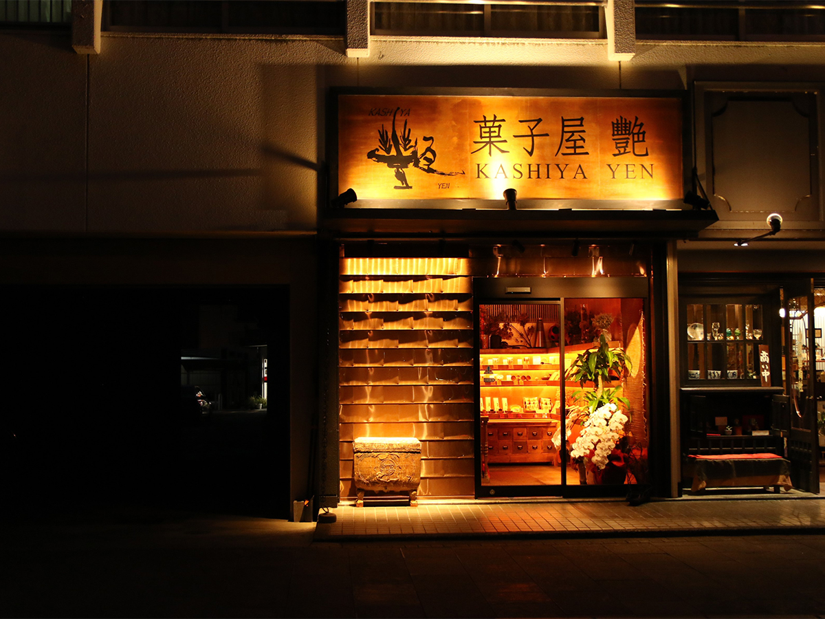 菓子屋 艶 道後