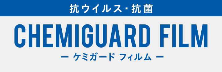 ケミガード_01
