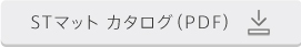 STマットカタログPDF_ボタン