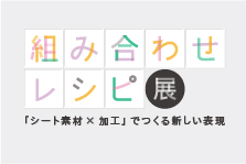 会期延長！【組み合わせレシピ展】