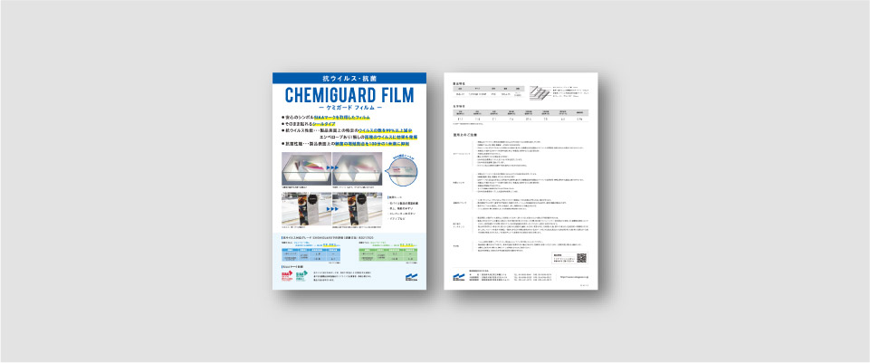ケミガードフィルム