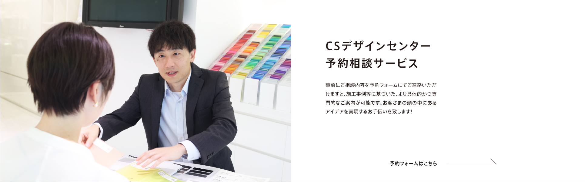 CSデザインセンター予約相談