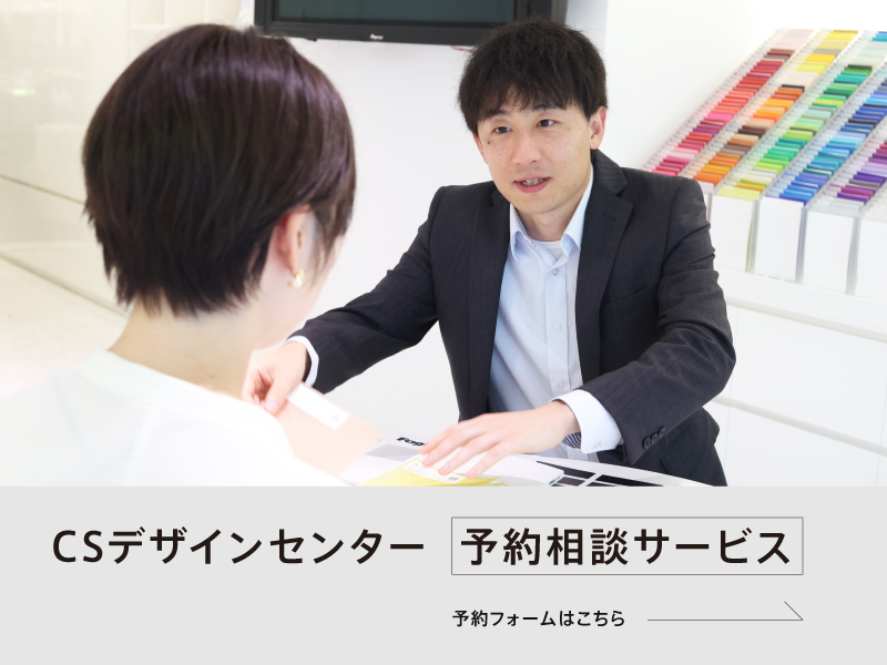 CSデザインセンター予約相談