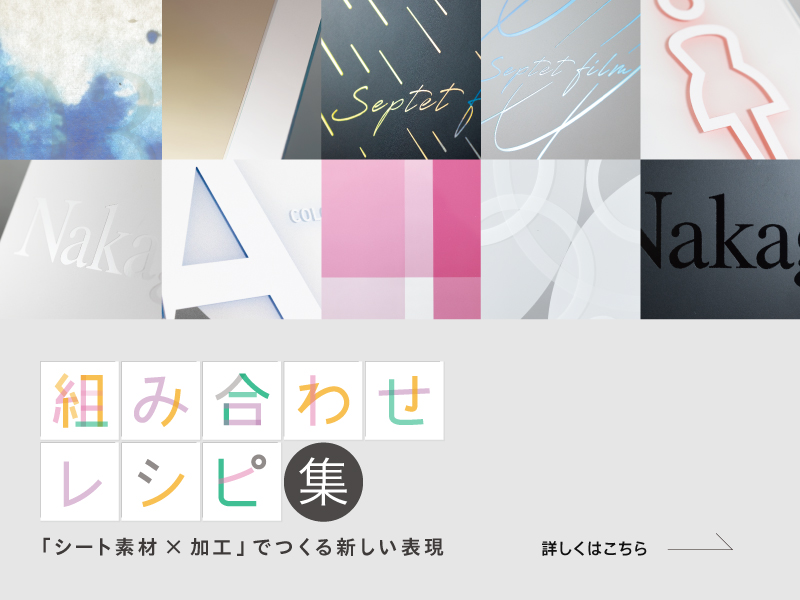 組み合わせレシピ