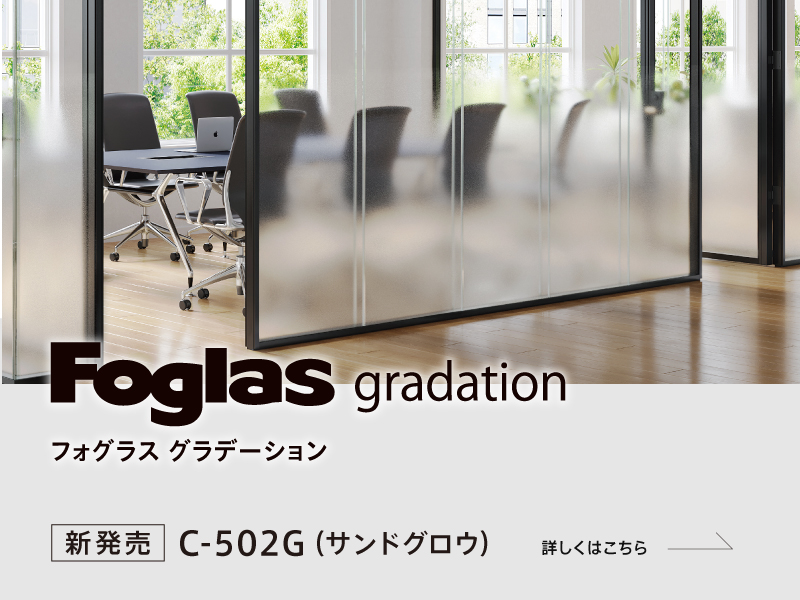 フォグラスグラデーション「C-502G」新登場！