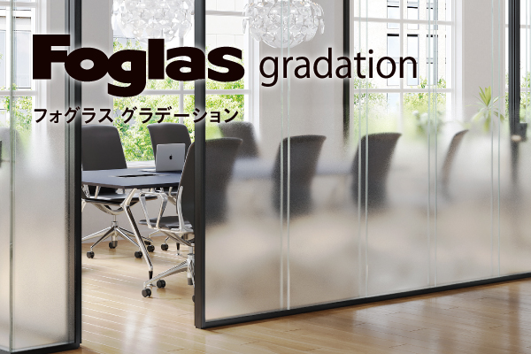 「フォグラス グラデーション」新製品発売のお知らせ